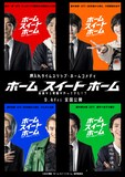 八村倫太郎（WATWING）、増子敦貴（GENIC）、駒木根葵汰、前田公輝が共演した映画「ホーム スイート ホーム」のキャラクターポスター4種