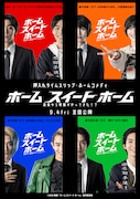 八村倫太郎（WATWING）、増子敦貴（GENIC）、駒木根葵汰、前田公輝が共演した映画「ホーム スイート ホーム」のキャラクターポスター4種