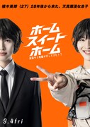 映画「ホーム スイート ホーム」増子敦貴演じる植木英郎のキャラクターポスター。「28年後から来た、天真爛漫な息子」というコピーが添えられた