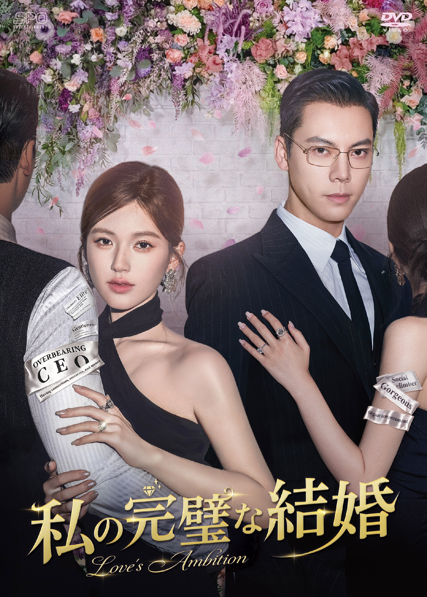中国ドラマアワードを席巻！チャオ・ルースー×ウィリアム・チャン「私の完璧な結婚」DVD発売