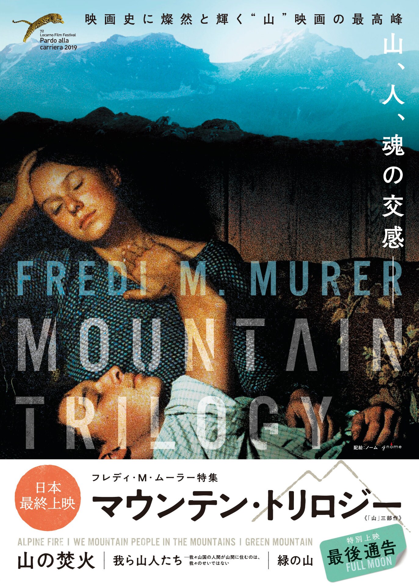 フレディ・M・ムーラー「山の焚火」など“マウンテン・トリロジー”三部作が日本最終上映