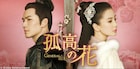 再生数188億超の中国時代劇「孤高の花」BS11で放送、武将と女軍師が禁断の恋に落ちる【あらすじ・予告あり】