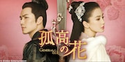 6月5日13時よりBS11で放送される「孤高の花～General＆I～」（原題「孤芳不自賞」）ビジュアル。2017年に中国で公開されるとネット配信にて視聴再生数188億回超を記録した中国時代劇だ