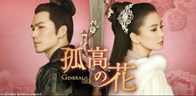 再生数188億超の中国時代劇「孤高の花」BS11で放送、武将と女軍師が禁断の恋に落ちる【あらすじ・予告あり】