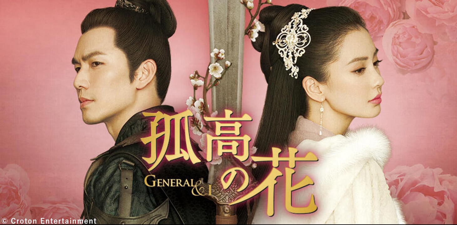 6月5日13時よりBS11で放送される「孤高の花～General＆I～」（原題「孤芳不自賞」）ビジュアル。2017年に中国で公開されるとネット配信にて視聴再生数188億回超を記録した中国時代劇だ