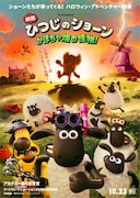 「ひつじのショーン」新作映画はハロウィン直前公開、“もじゃもじゃの怪物”が現れる特報