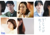 TBS金曜ドラマ「Tシャツが乾くまで」ティザービジュアル。4人目のキャストとして夏帆（左下）の出演が発表された