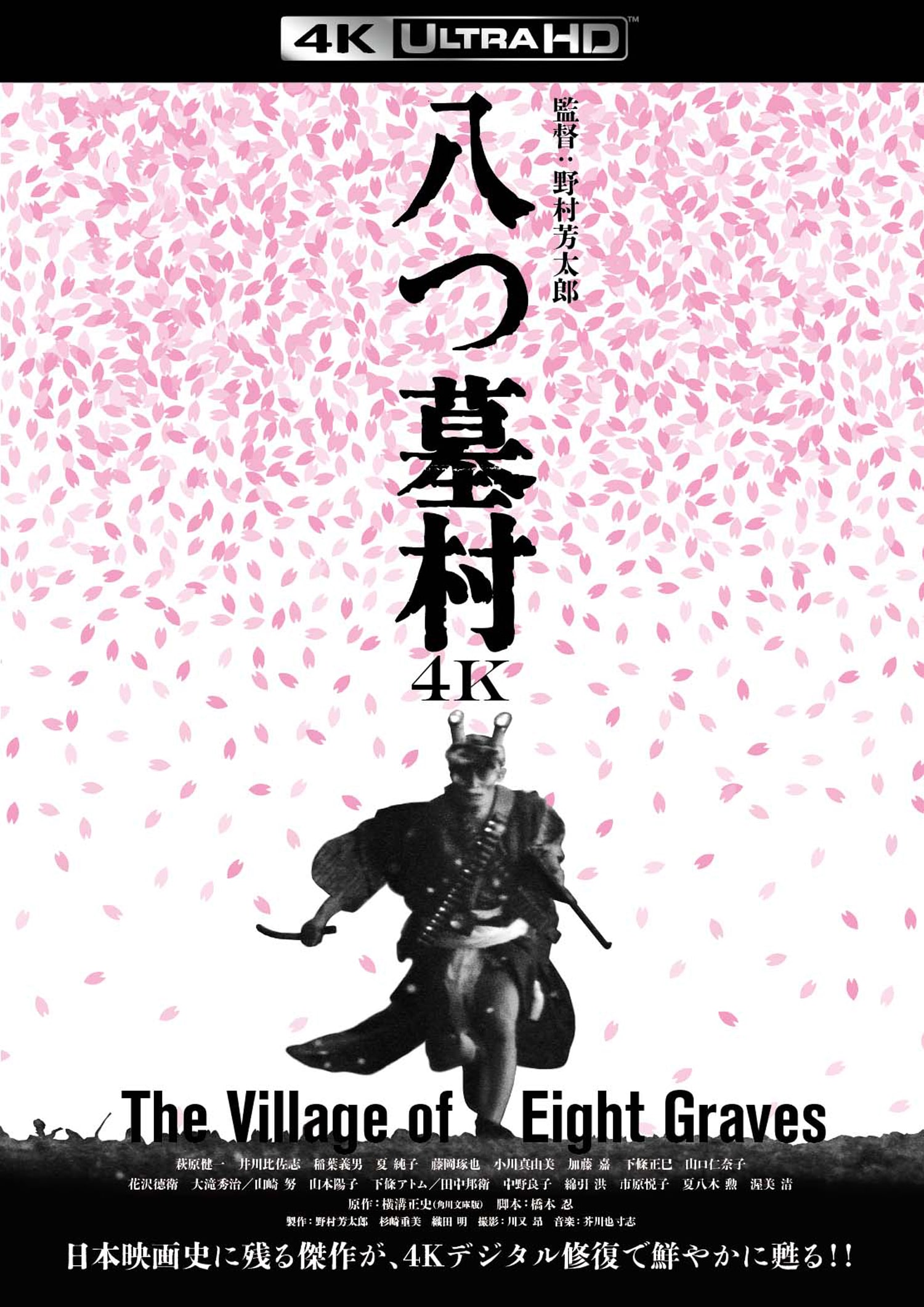 八つ墓村 4Kデジタル修復版 4K ULTRA HD Blu-ray」ジャケット（税込