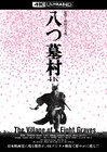 映画「八つ墓村」4Kデジタル修復が実現、9月にソフト化　怪奇と戦慄の光景がよみがえる