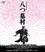 「八つ墓村 4Kデジタル修復版 Blu-ray」ジャケット（税込6050円）