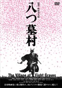 「八つ墓村 4Kデジタル修復版 DVD」ジャケット（税込4620円）