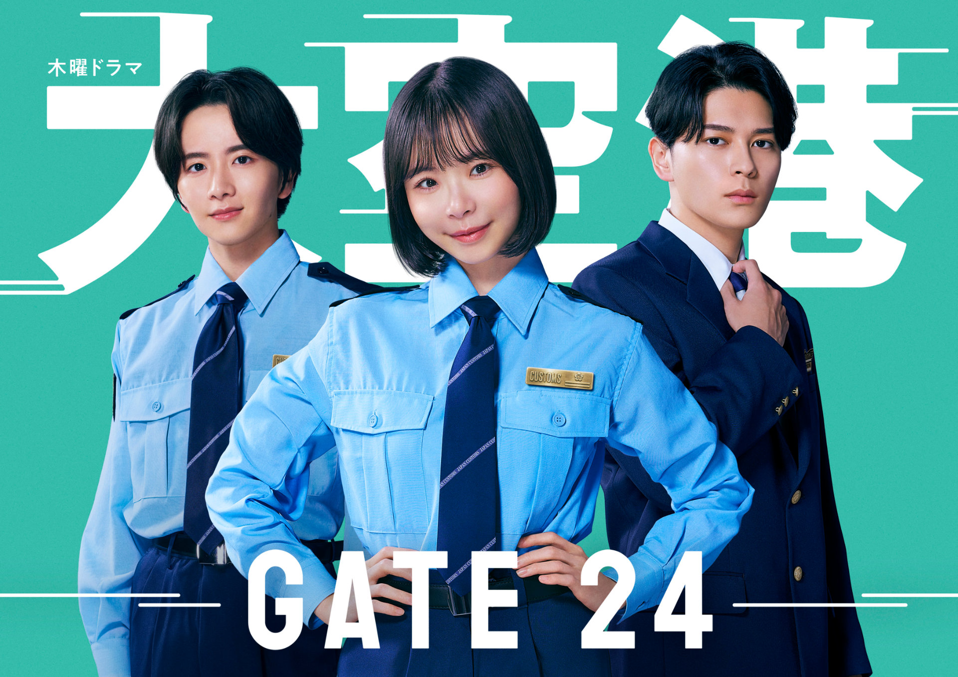 眞栄田郷敦・板垣李光人が新ドラマ「大空港～GATE24～」で趣里の仲間に、“最強の門番”へ