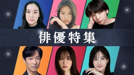 蒼井優、今田美桜、夏帆、堺雅人、前田敦子、松本若菜の出演ドラマをTVerで無料配信