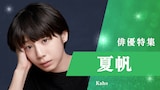 TVer「俳優特集」ビジュアル（夏帆）