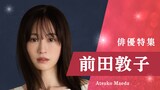 TVer「俳優特集」ビジュアル（前田敦子）