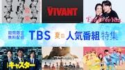 TBSドラマ60タイトル超をTVerで無料配信、「ザ・ロイヤルファミリー」初登場