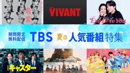 TBSドラマ60タイトル超をTVerで無料配信、「ザ・ロイヤルファミリー」初登場