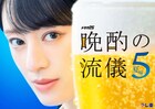 「晩酌の流儀」シーズン5が7月にスタート、栗山千明演じる美幸の北海道出張も