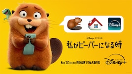 「私がビーバーになる時」ディズニープラスで配信、少女が動物の世界へ飛び込む