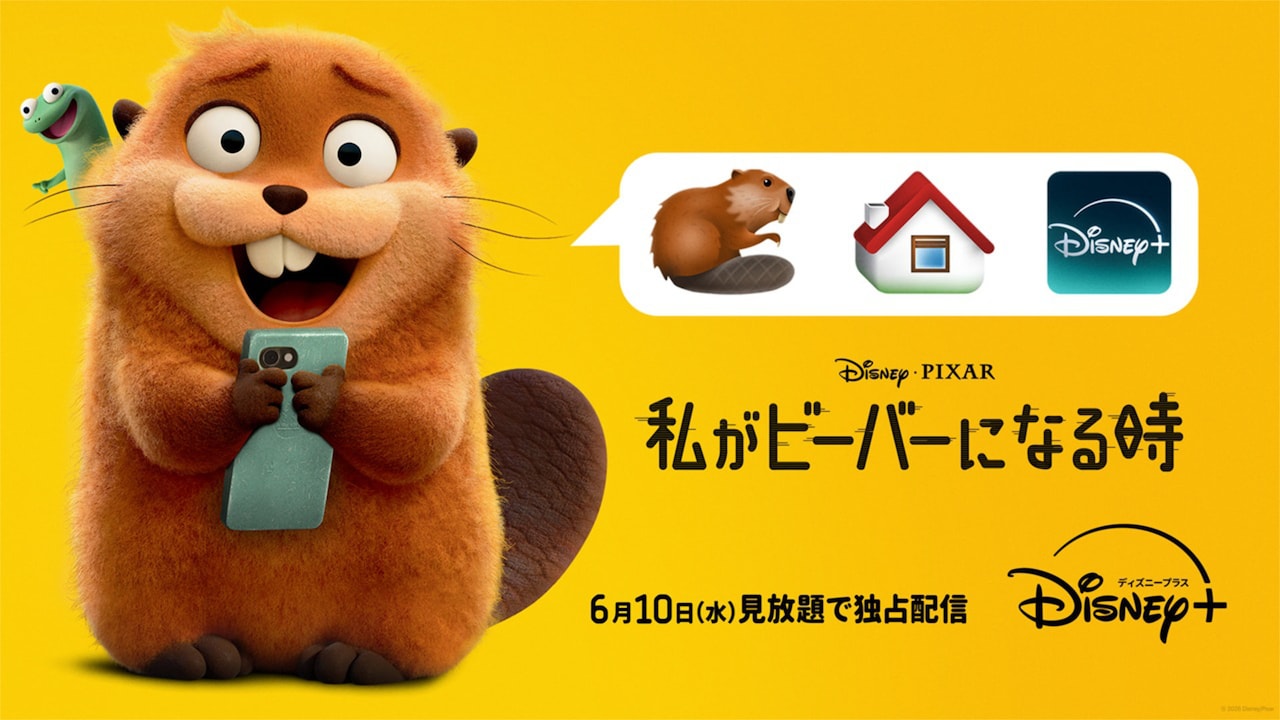 「私がビーバーになる時」キービジュアル