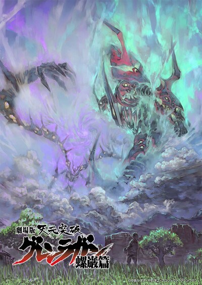 「劇場版 天元突破グレンラガン 螺巌篇」キービジュアル