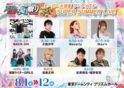 「SUPER SUMMER LIVE」詳細画像