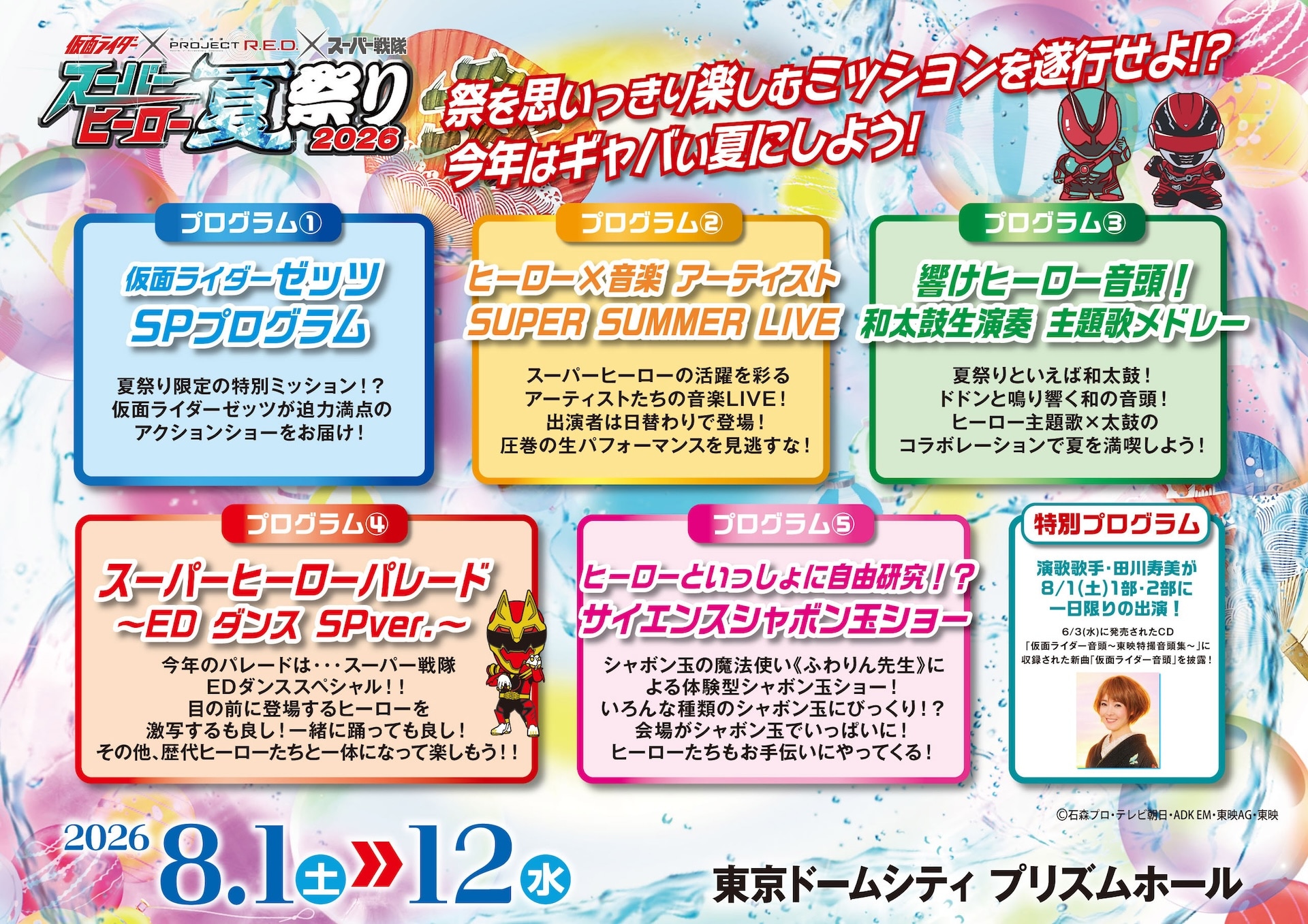 スーパーヒーロー夏祭り2026」イベント情報が発表、夜は“特撮ジャズ