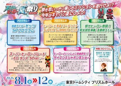 「KAMEN RIDER × PROJECT R.E.D. × SUPER SENTAI スーパーヒーロー夏祭り2026」プログラム一覧