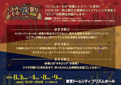 「スーパーヒーロー夜祭り2026 ～シックにくつろぐ特撮ジャズバー～」告知画像