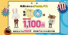 月曜に加えて水曜も映画が1100円、「Pontaパス マンデイ＆ウェンズデイ」提供開始