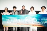 「四月の余白」完成披露舞台挨拶の様子。左から山﨑七海、上阪隼人、一ノ瀬ワタル、夏帆、𠮷田恵輔