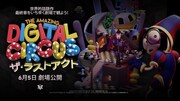 映画「The Amazing Digital Circus ザ・ラストアクト」ビジュアル ©︎2026 The Amazing Digital Circus. All rights reserved. The Amazing Digital Circus and Glitch Productions are trademarks or registered trademarks in Australia and/or other countries.