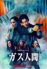 小栗旬・蒼井優ら共演のNetflixシリーズ「ガス人間」犯行予告到着　広瀬すず、林遣都の姿も