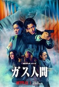小栗旬・蒼井優ら共演のNetflixシリーズ「ガス人間」犯行予告到着　広瀬すず、林遣都の姿も