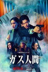 小栗旬・蒼井優ら共演のNetflixシリーズ「ガス人間」犯行予告到着　広瀬すず、林遣都の姿も