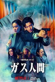 小栗旬・蒼井優ら共演のNetflixシリーズ「ガス人間」犯行予告到着　広瀬すず、林遣都の姿も