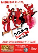 「ハイスクール・ミュージカル／ザ・ムービー」特別上映の告知ビジュアル