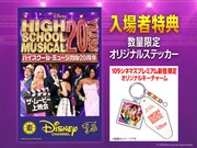 「ハイスクール・ミュージカル／ザ・ムービー」特別上映の入場者特典