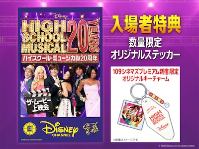「ハイスクール・ミュージカル／ザ・ムービー」特別上映の入場者特典