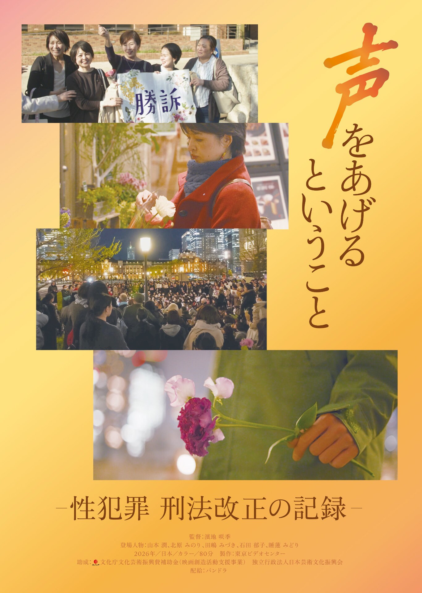 性犯罪の刑法改正に取り組む人々の5年を追ったドキュメンタリー、8月公開