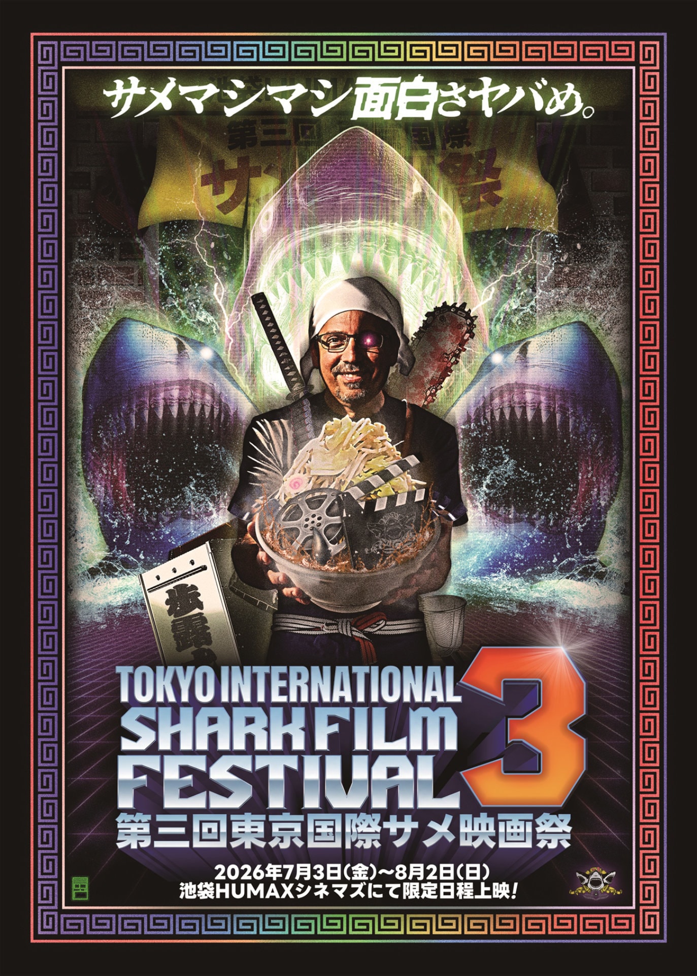 第3回東京国際サメ映画祭では全17作品を上映、サンシャイン池崎がOP上映に登壇