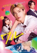 映画「山口くんはワルくない」ポスタービジュアル Ⓒ2026『山口くんはワルくない』製作委員会　©斉木 優／講談社