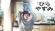 NHK夜ドラ「ひらやすみ」ビジュアル