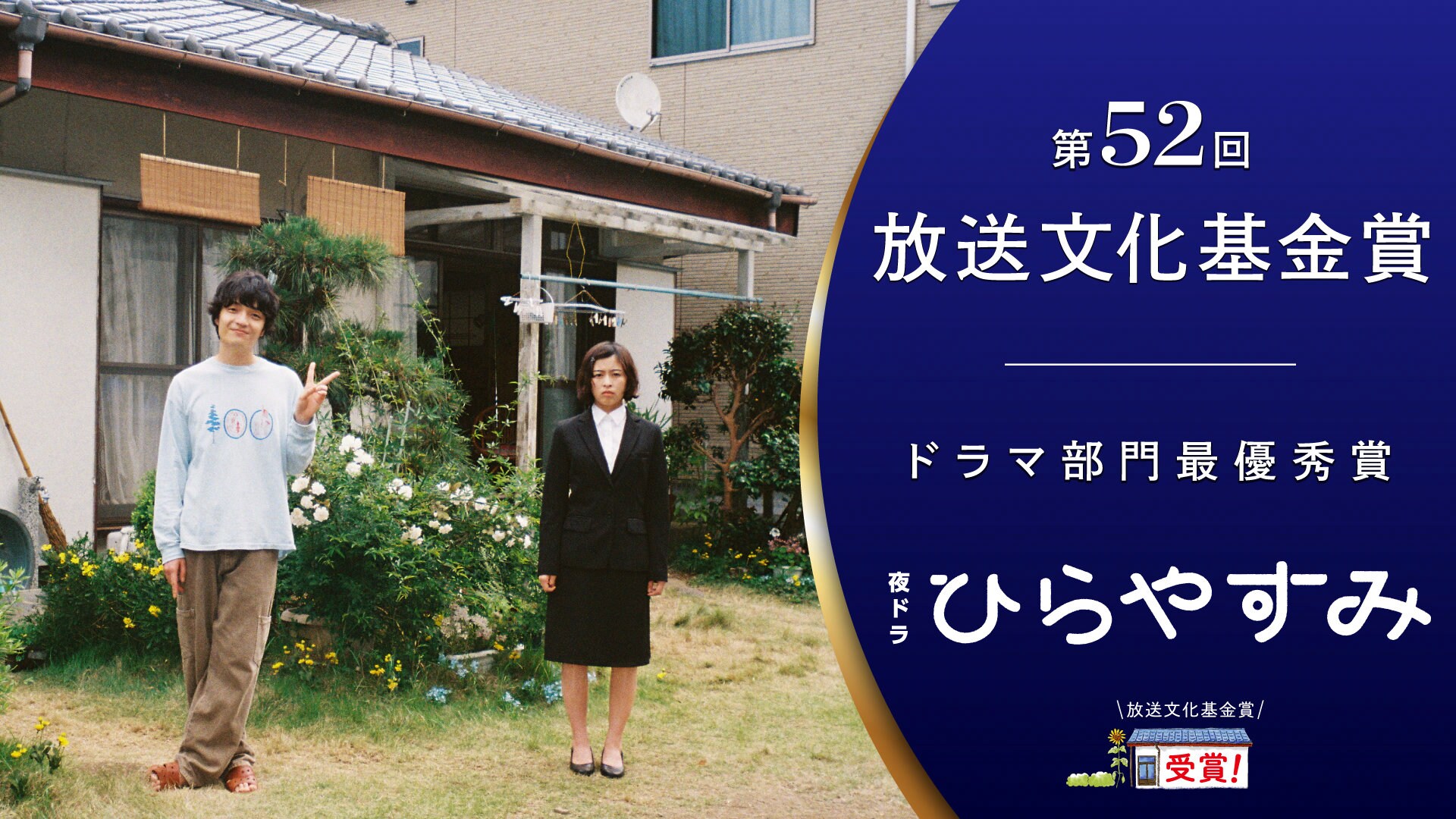 NHKの夜ドラ「ひらやすみ」が放送文化基金賞で3冠、岡山天音・森七菜が喜び伝える