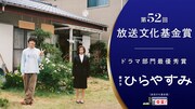 NHK夜ドラ「ひらやすみ」放送文化基金賞受賞の告知ビジュアル