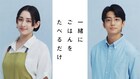 早見あかり×伊藤健太郎が“一緒にごはんをたべるだけ”、惹かれ合う既婚者同士の恋愛ドラマ