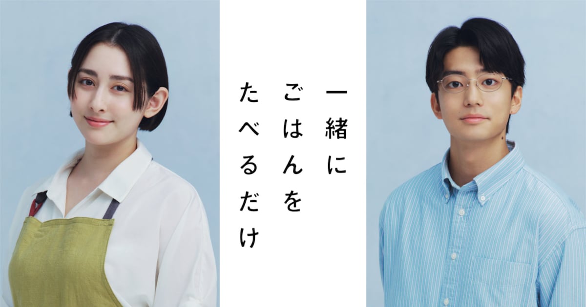 早見あかり×伊藤健太郎が“一緒にごはんをたべるだけ”、惹かれ合う既婚者同士の恋愛ドラマ