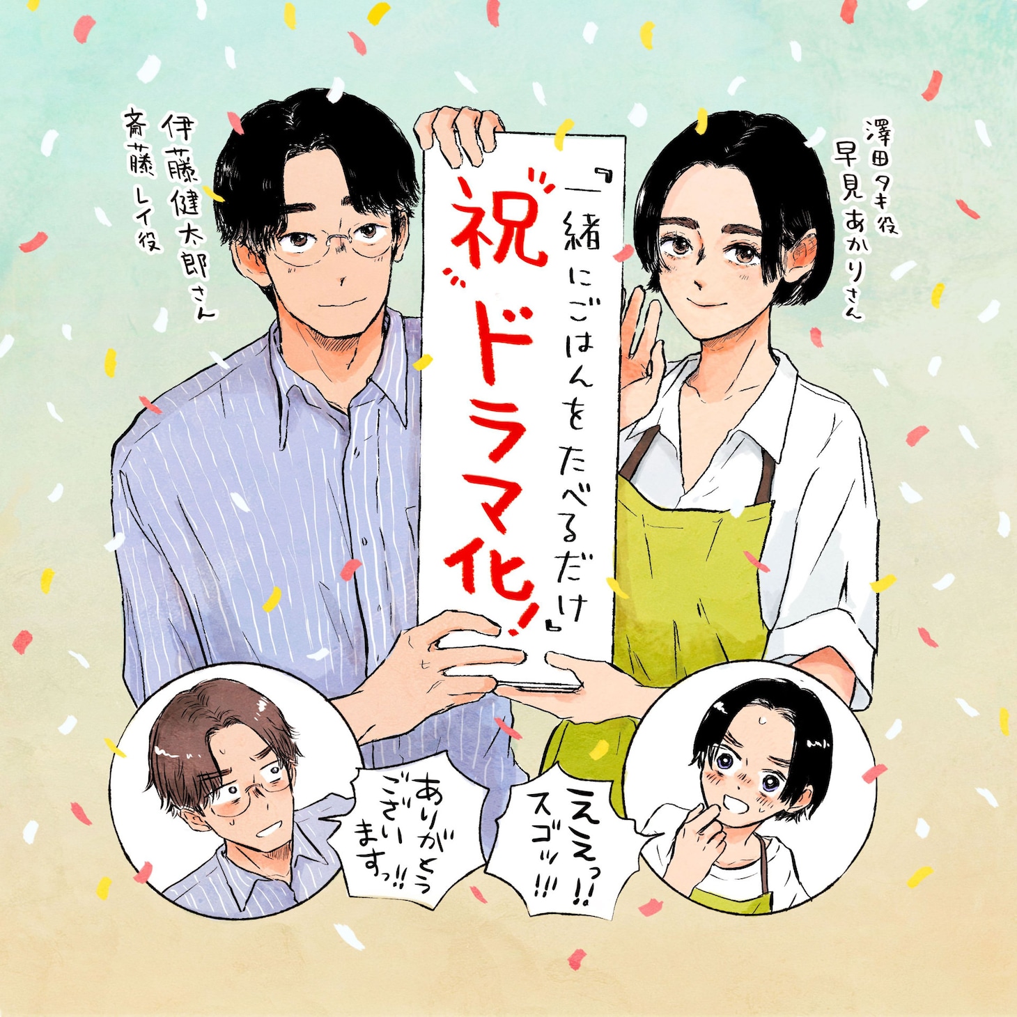 「一緒にごはんをたべるだけ」大町テラスによるドラマ化決定の描き下ろしイラスト ©︎大町テラス／講談社