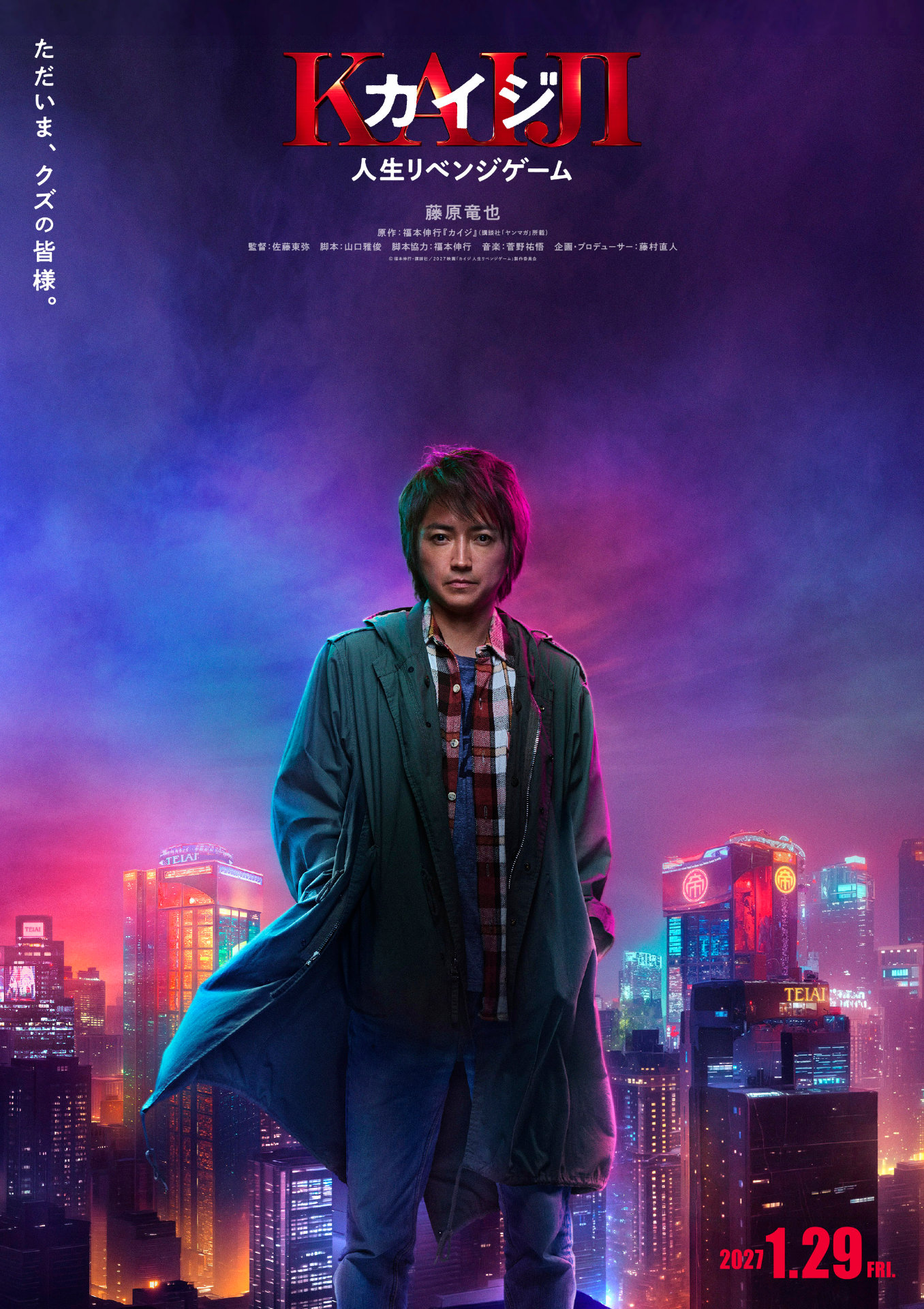 藤原竜也「カイジ」7年ぶり新作は「人生リベンジゲーム」、帝愛二世・兵藤和也との激闘描く