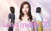 仲里依紗が主演を務めるフジテレビ系の7月の新ドラマ「Tokyo middle 30」。“35歳”という人生の分岐点で自分らしい生き方を模索する3人の女性たちを描く